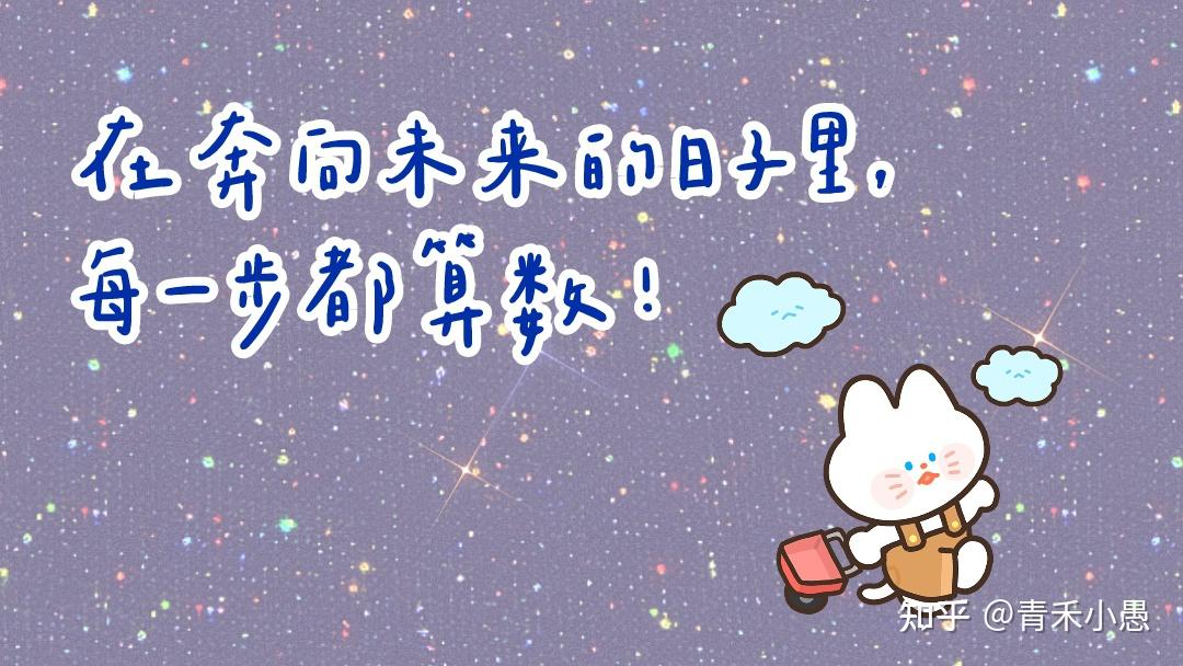 在奔向梦想的日子里每一步都算数